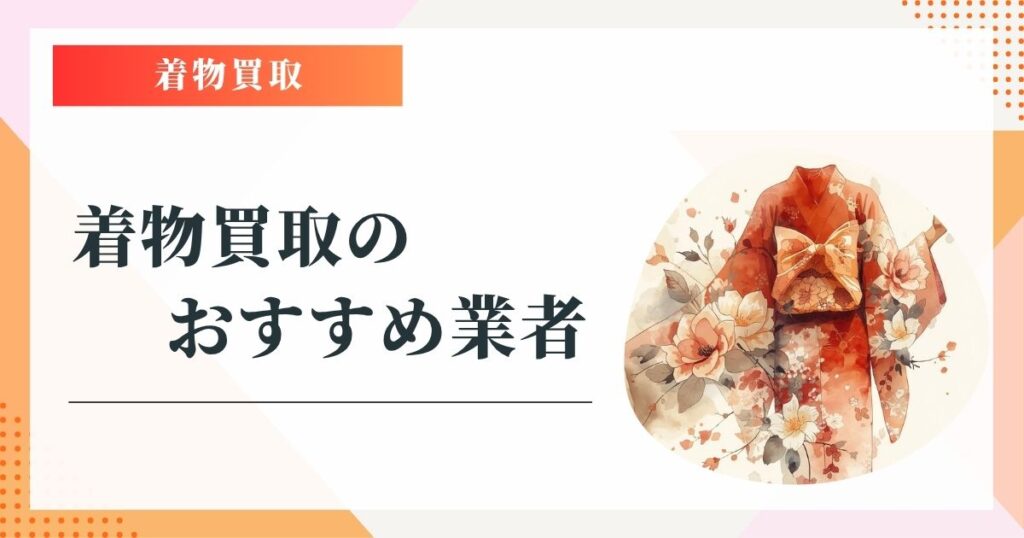 着物買取 おすすめ