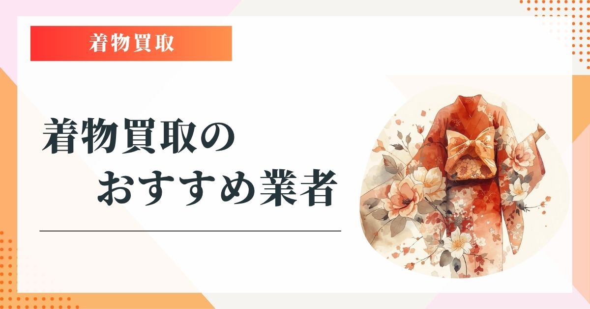 着物買取 おすすめ