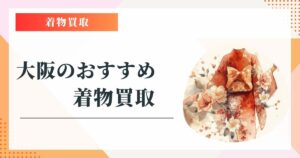 大阪 着物買取