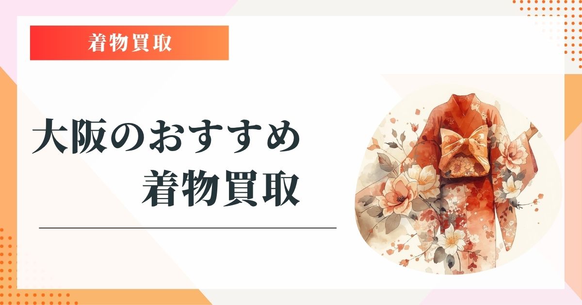 大阪 着物買取